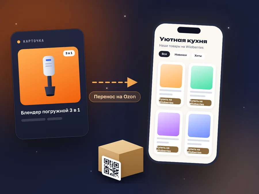 Перенос карточки на Ozon и витрина магазина в телефоне, коробка с QR-кодом